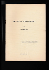 Κάσσιος Ο Ιατροσοφιστής Ανάτυπον