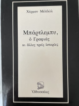 Μπάρτλεμπυ, ο Γραφιάς κι άλλες τρείς ιστορίες