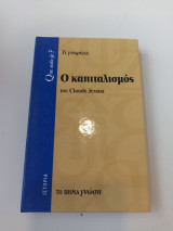 Τι γνωρίζω; Ο καπιταλισμός του Claude Jessua