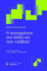 Η Σχιζοφρένεια σε Παιδιά και τους Εφήβους