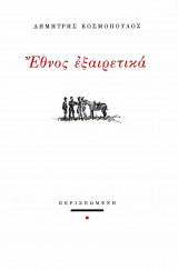 Έθνος εξαιρετικά