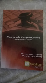 Εφαρμογές Πληροφορικής στις επιστήμες υγείας