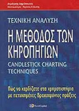 Τεχνική ανάλυση - Η μέθοδος των κηροπηγίων