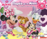 ΠΑΡΕΑ ΜΕ ΤΗ ΜΙΝΝΙ, DISNEY ΜΙΝΝΙ