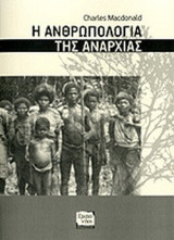 Η ΑΝΘΡΩΠΟΛΟΓΙΑ ΤΗΣ ΑΝΑΡΧΙΑΣ