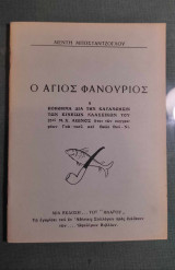 Ο Άγιος Φανούριος (ή βοήθημα για την κατανόησιν των Κινέζων Κλασικών)