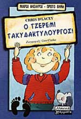 Ο ΤΖΕΡΕΜΙ ΤΑΧΥΔΑΚΤΥΛΟΥΡΓΟΣ!