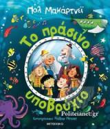 ΤΟ ΠΡΑΣΙΝΟ ΥΠΟΒΡΥΧΙΟ