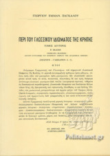 ΠΕΡΙ ΤΟΥ ΓΛΩΣΣΙΚΟΥ ΙΔΙΩΜΑΤΟΣ ΤΗΣ ΚΡΗΤΗΣ (ΔΕΥΤΕΡΟΣ ΤΟΜΟΣ)