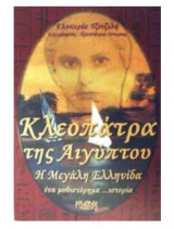 ΚΛΕΟΠΑΤΡΑ ΤΗΣ ΑΙΓΥΠΤΟΥ - Η ΜΕΓΑΛΗ ΕΛΛΗΝΙΔΑ