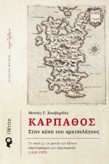Κάρπαθος – Στην κόχη του αρχιπελάγους: Το νησί με τη ματιά των ξένων χαρτογράφων και περιηγητών (1420-1903)