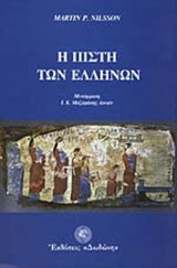 Η πίστη των ελλήνων
