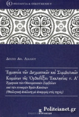 ΕΡΜΗΝΕΙΑ ΤΩΝ ΔΟΓΜΑΤΙΚΩΝ ΚΑΙ ΣΥΜΒΟΛΙΚΩΝ ΚΕΙΜΕΝΩΝ ΤΗΣ ΟΡΘΟΔΟΞΟΥ ΕΚΚΛΗΣΙΑΣ