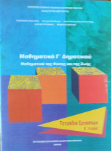 Μαθηματικά Γ' Δημοτικού. Μαθηματικά της Φύσης και της Ζωής. Τετράδιο Εργασιών β' τεύχος