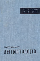 ΔΕΙΓΜΑΤΟΛΟΓΙΟ (ΣΚΛΗΡΟΔΕΤΗ ΕΚΔΟΣΗ)
