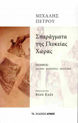 Σπαράγματα της Γλυκείας Χώρας