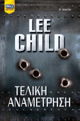Τελική αναμέτρηση Child Lee