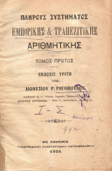 Πλήρους Συστήματος Εμπορικής & Τραπεζιτικής Αριθμητικής