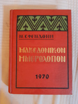 Μακεδονικόν ημερολόγιον 1970