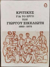 Κριτικές για το έργο του Γιώργου Σικελιώτη 1950-1975