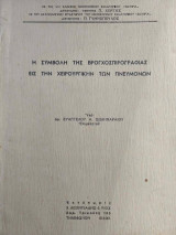 Η Συμβολή της Βρογχοσπιρογραφίας εις την Χειρουργικήν των Πνευμόνων