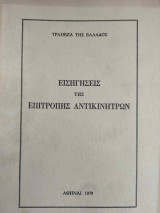 Εισηγησεις της Επιτροπής Αντικινήτρων