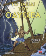 ΤΟ ΤΑΞΙΔΙ ΤΟΥ ΟΔΥΣΣΕΑ