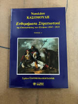 Ενθυμήματα στρατιωτικά της επαναστάσεως των Ελλήνων 1821-1833