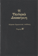 Η Παλαιά Διαθήκη Τόμος Ε