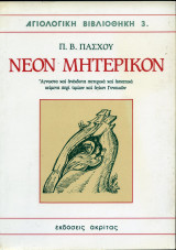 Νέον Μητερικόν