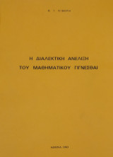 Η Διαλεκτική Ανέλιξη του Μαθηματικού Γίγνεσθαι