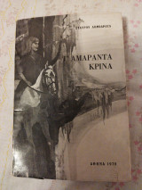 Τ' Αμάραντα Κρίνα