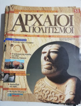 Συγκλονιστικές ανακαλύψεις και αρχαίοι πολιτισμοί Νο31