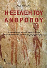 Η εξέλιξη του ανθρώπου: Η επιστημονική και πολιτισμική εξέλιξη του ανθρώπου από την προϊστορία μέχρι σήμερα