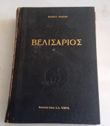 Βελισάριος