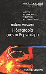Η ΔΙΚΤΑΤΟΡΙΑ ΣΤΟΝ ΚΥΒΕΡΝΟΧΩΡΟ