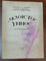 Ακάθιστος ύμνος δια τετράφωνον χορόν
