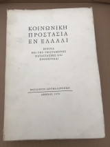 Κοινωνική προστασία εν Ελλάδι
