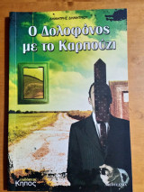 Ο Δολοφόνος με το Καρπούζι