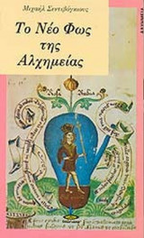 ΤΟ ΝΕΟ ΦΩΣ ΤΗΣ ΑΛΧΗΜΕΙΑΣ
