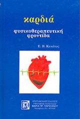 ΚΑΡΔΙΑ