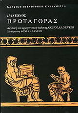 Πλάτωνος Πρωταγόρας