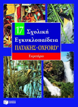 Σχολική εγκυκλοπαίδεια Πατάκης - Oxford: Ευρετήριο