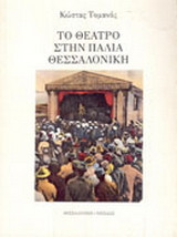 Το θέατρο στην παλιά Θεσσαλονίκη: 1782 - 1944
