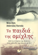 ΤΑ ΠΑΙΔΙΑ ΤΗΣ ΟΜΙΧΛΗΣ