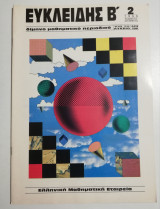 Ευκλείδης Β 2, 1990