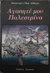 Αγαπητέ μου Παλεστρίνα