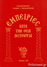 ΕΜΠΕΙΡΙΕΣ ΚΑΤΑ ΤΗΝ ΘΕΙΑ ΛΕΙΤΟΥΡΓΙΑ