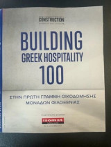 Building Greek Hospitality 100 - Boussias
