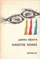 Εικοστός αιώνας